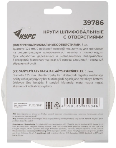 Круги шлифовальные с отверстиями (липучка), алюминий-оксидные, 125 мм, 5 шт. Р 120 КУРС 39786 — фото 4