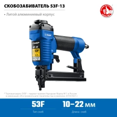 Пневматический степлер для скоб 20Ga, 53F-22, тип 53F (10-22 мм), ЗУБР 31935