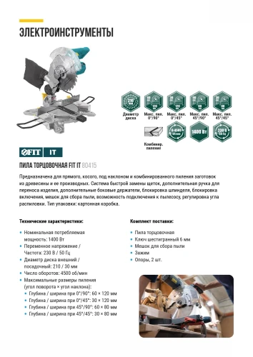 Пила торцовочная 1400 Вт; 4500 об/мин; 210/30 мм; 6,5 кг; рез. накл.; б/с щеток; блок шпинд.; коробка FIT 80415 — фото 14