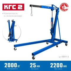 Складной гидравлический кран, 2 т, 25 - 2200 мм, ЗУБР КГС-2 43011-2