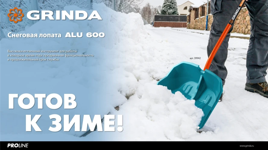 Алюминиевый черенок, снеговая лопата, пластиковый ковш 590мм, GRINDA Alu-600 39942 — фото 5