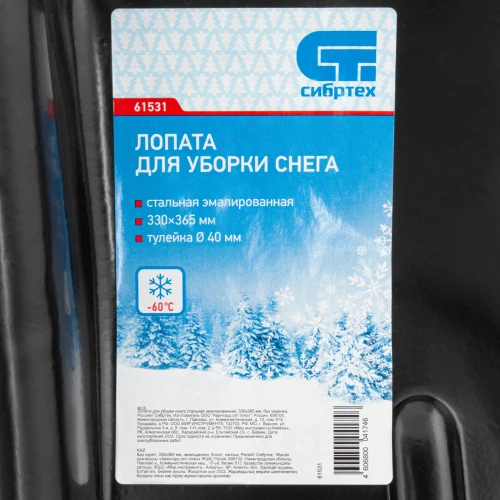 Лопата для уборки снега стальная эмалированная, 330 х 365 мм, без черенка СИБРТЕХ 61531 — фото 7