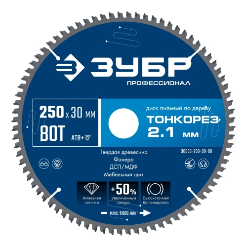 Диск пильный по дереву тонкий рез, Тонкорез 250х30 x 2.1 мм, 80Т, ЗУБР 36933-250-30-80 — фото 1
