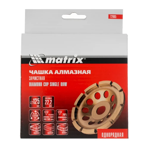 Чашка алмазная зачистная, 125 мм, однорядная Matrix 72985 — фото 5