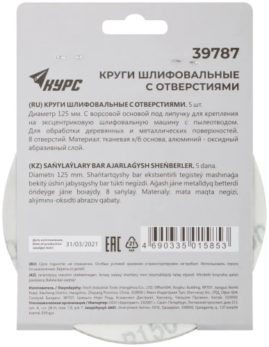 Круги шлифовальные с отверстиями (липучка), алюминий-оксидные, 125 мм, 5 шт. Р 150 КУРС 39787 — фото 4