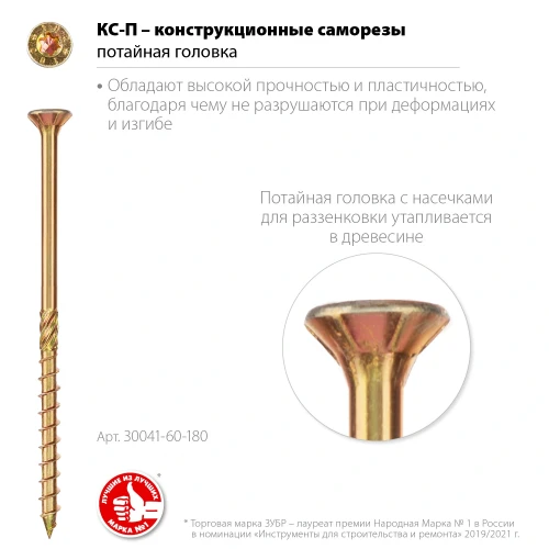 Конструкционный саморез, 180 х 6.0 мм, TX30, потайная головка желтый цинк, 100 шт (2, 06 кг.), ЗУБР КС-П 30041-60-180 — фото 2