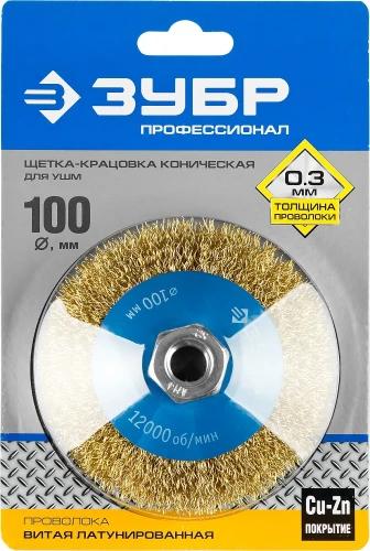 Коническая щетка-крацовка для УШМ, 100 мм, витая стальная латунированная проволока 0.3 мм, ЗУБР 35267-100_z02 — фото 2