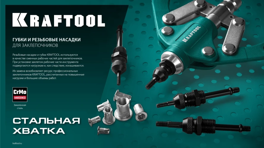 Сменные губки для заклепочника GRAND-64, KRAFTOOL 311791-SJ — фото 3