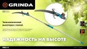 Телескопический высоторез с пилой, длина 2-2, 8 м, пила 350мм, рез до 30 мм, лезвия из нержавеющей стали, GRINDA GX-4000 424530 — фото 12