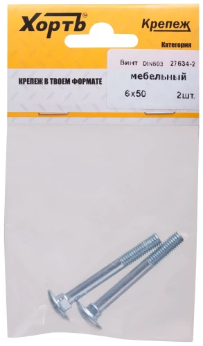 Винт мебельный DIN 603 6 х 50 (фасовка 2 шт.) XВАТ 27634-2 — фото 3