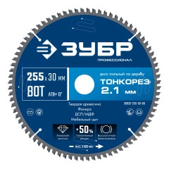 Диск пильный по дереву тонкий рез, Тонкорез 255х30 x 2.1 мм, 80Т, ЗУБР 36933-255-30-80