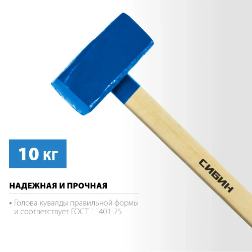 Кувалда с удлинённой деревянной рукояткой, 10 кг, СИБИН 20133-10 — фото 3