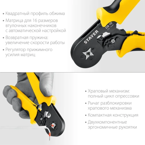 Мультидиапазонные пресс-клещи с квадратным профилем для втулочных наконечников, 0.25 - 10 мм2, STAYER CS-10 44447 — фото 2