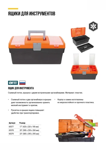 Ящик для инструмента пластиковый 17" (420х220х180 мм) FIT 65577 — фото 7