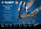 Т300-30 пневматический нейлер для гвоздей 18Ga, тип 300 (10-30 мм), ЗУБР 31932 — фото 11
