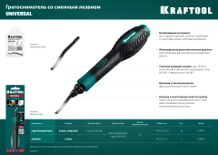 Лезвие для гратоснимателя, KRAFTOOL Universal 23440-S