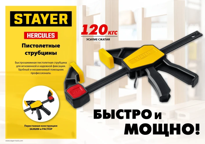 Пистолетная струбцина, 150/330 мм, STAYER Hercules 32242-15_z01 — фото 10