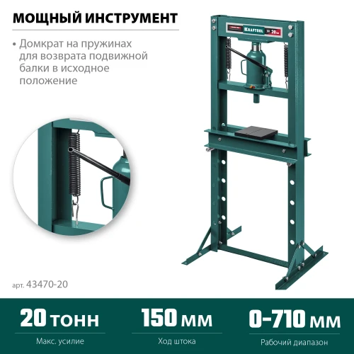 Гидравлический пресс с домкратом и возвратными пружинами, 20 т, KRAFTOOL PMW-20 43470-20 — фото 2
