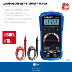 МА-55 цифровой мультиметр, ЗУБР 59805
