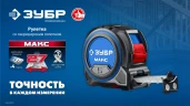 Рулетка со сверхшироким полотном, МАКС 5м х 27мм, ЗУБР 34060-05-27 — фото 10