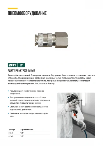 Адаптер быстросъемный с запорным клапаном с внутренней резьбой 1/2" FIT 81248 — фото 6