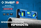 Магнитный компактный уровень, КОМПАКТ 3М, 150 мм, Т-образный усиленный профиль, ЗУБР 34552 — фото 9