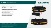 Широкий кушак, для сумок с быстросъёмным креплением FastClip, 80-122 см, KRAFTOOL KB-2 пояс монтажника 38763 — фото 8