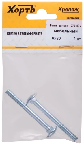 Винт мебельный DIN 603 6 х 60 (фасовка 2 шт.) XВАТ 27635-2 — фото 3