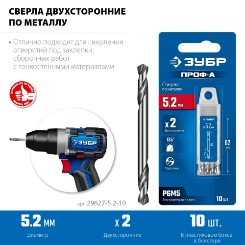 Класс А, Проф-А 5.2х62мм, сверло двухстороннее по металлу, сталь Р6М5, 10шт, ЗУБР 29627-5.2-10 — фото 3