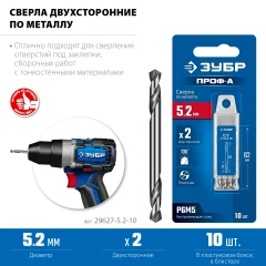 Класс А, Проф-А 5.2х62мм, сверло двухстороннее по металлу, сталь Р6М5, 10шт, ЗУБР 29627-5.2-10