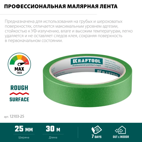 Малярная лента, #300 Strong 25 мм х 30 м, для грубых и шероховатых поверхностей, KRAFTOOL 12103-25 — фото 3