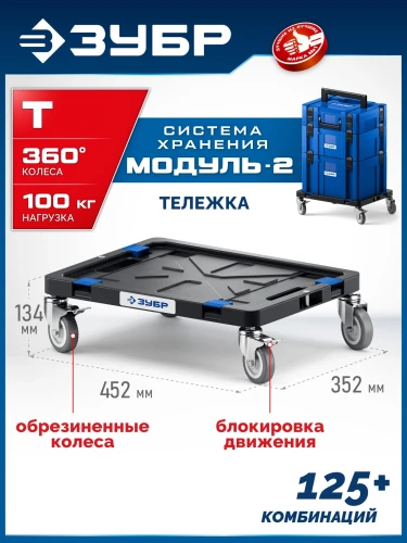 Платформа с колесами, 134 x 452 х 352 мм, ЗУБР МОДУЛЬ-Т 38170-T — фото 2