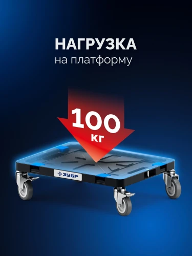 Платформа с колесами, 134 x 452 х 352 мм, ЗУБР МОДУЛЬ-Т 38170-T — фото 8