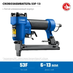 Пневматический степлер для скоб 20Ga, 53F-13, тип 53F (6-13 мм), ЗУБР 31934
