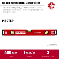 Уровень с усиленным профилем, 400 мм, ЗУБР МАСТЕР 34584-040_z01