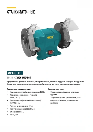 Станок заточной 250 Вт; 2950 об/мин; круги 150/12,7 мм; 20 мм; 6,1 кг; коробка FIT 80436 — фото 7