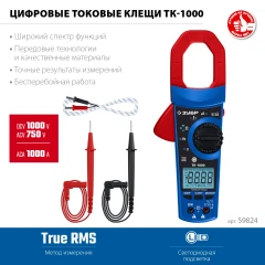ТК-1000 цифровые токовые клещи, ЗУБР 59824_z01
