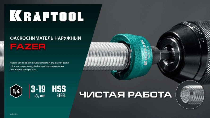 Фаскосниматель наружный, 3-19 мм, KRAFTOOL FAZER 26200 — фото 5