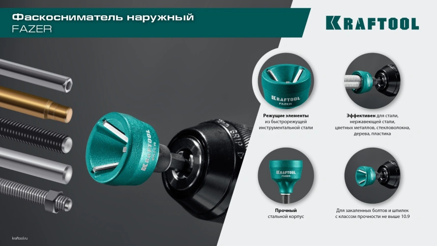 Фаскосниматель наружный, 3-19 мм, KRAFTOOL FAZER 26200 — фото 6