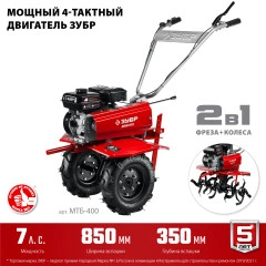 Мотоблок с понижающей передачей, 7 л.с., ЗУБР МТБ-400