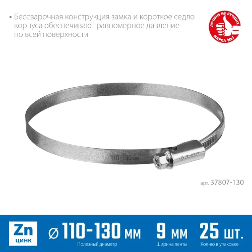 Червячный хомут, 110 - 130 мм, накатная лента 9 мм, цинк, 25 шт, ЗУБР Х-9Н 37807-130 — фото 2