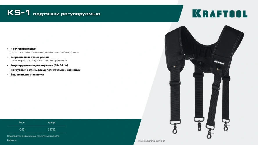 Точки крепления, 4, KRAFTOOL KS-1 подтяжки регулируемые 38765 — фото 10