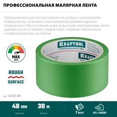 Малярная лента, #300 Strong 48 мм х 30 м, для грубых и шероховатых поверхностей, KRAFTOOL 12103-48