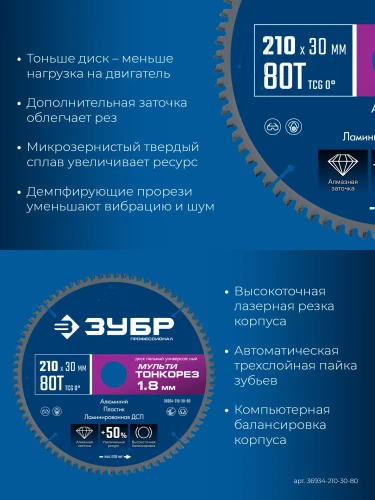 Тонкий рез, Мульти Тонкорез 210х30 x 1.8 мм, 80Т, диск пильный универсальный, ЗУБР 36934-210-30-80 — фото 4