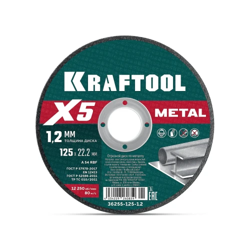 X5 Metal 125x1.2 мм по металлу отрезной диск для УШМ, KRAFTOOL 36255-125-1.2_z01 — фото 1