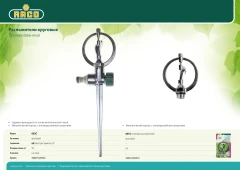 Круговой распылитель, 652C, на пике, металлический, RACO 4260-55/652C