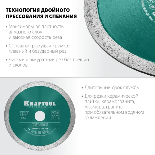 Сплошной алмазный диск, 150 мм, (22.2 мм, 10 х 1.8 мм), KRAFTOOL KERAMO 36684-150 — фото 3