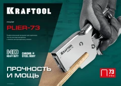 Мощный стальной плайер, (6 - 12 мм), KRAFTOOL HD-73 3173