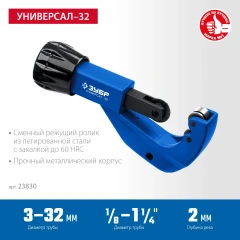 Труборез для меди и алюминия, 3-32 мм, ЗУБР Универсал-32 23830