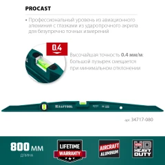 Литой уровень, 800 мм, KRAFTOOL PROCAST 34717-080